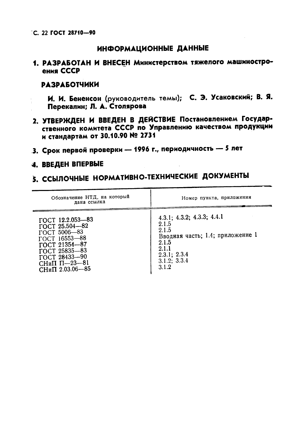 ГОСТ 28710-90