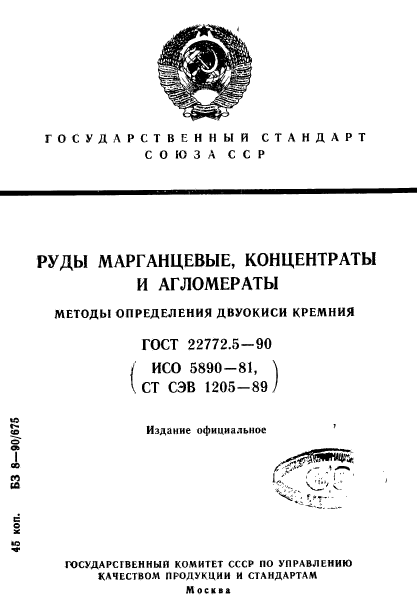 ГОСТ 22772.5-90