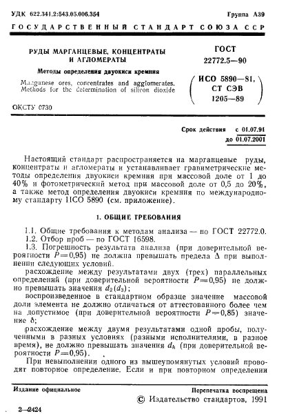 ГОСТ 22772.5-90