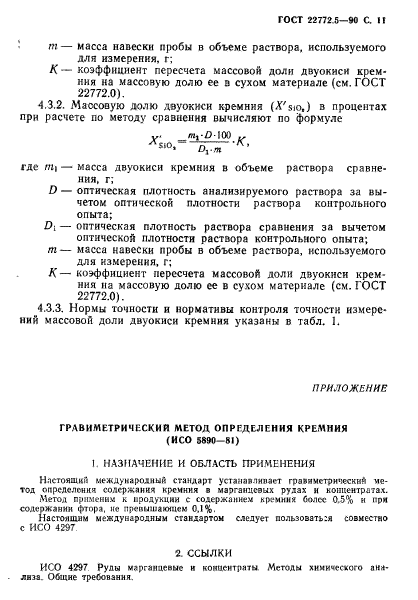 ГОСТ 22772.5-90