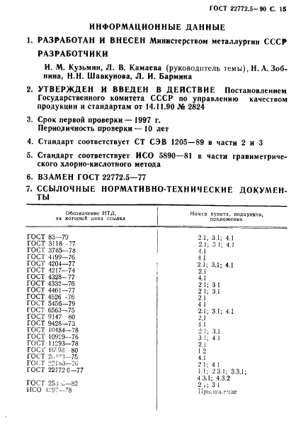 ГОСТ 22772.5-90