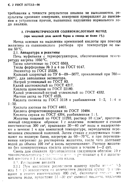 ГОСТ 22772.5-90