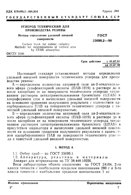 ГОСТ 25699.2-90