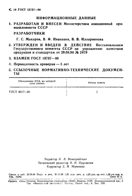 ГОСТ 13737-90