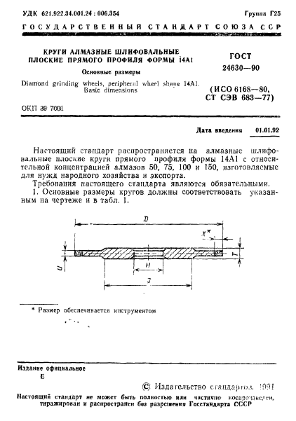 ГОСТ 24630-90