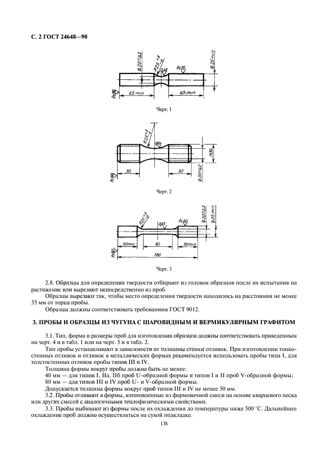 ГОСТ 24648-90