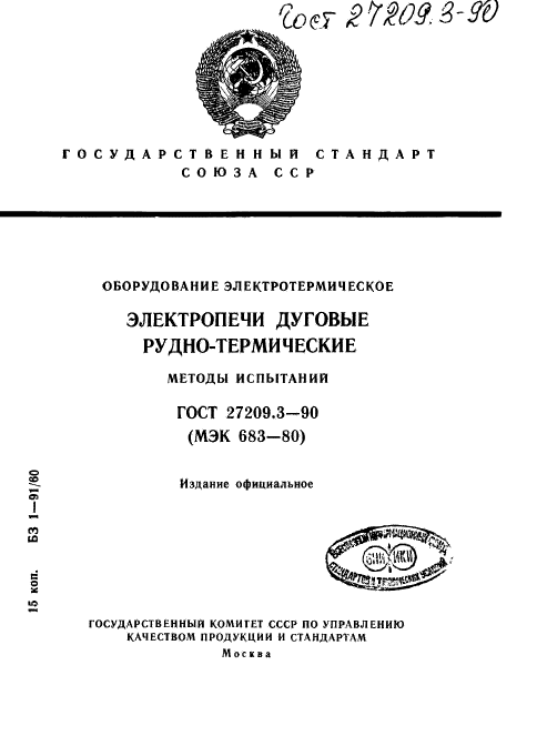 ГОСТ 27209.3-90