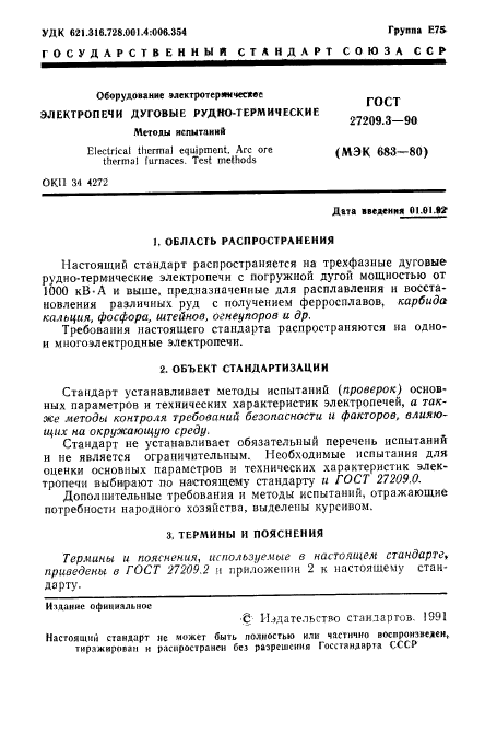 ГОСТ 27209.3-90