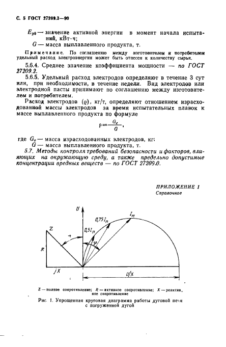 ГОСТ 27209.3-90