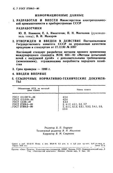 ГОСТ 27209.3-90