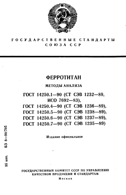 ГОСТ 14250.1-90