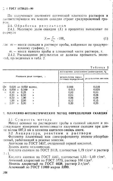 ГОСТ 11739.25-90