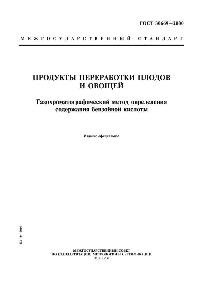 ГОСТ 30669-2000