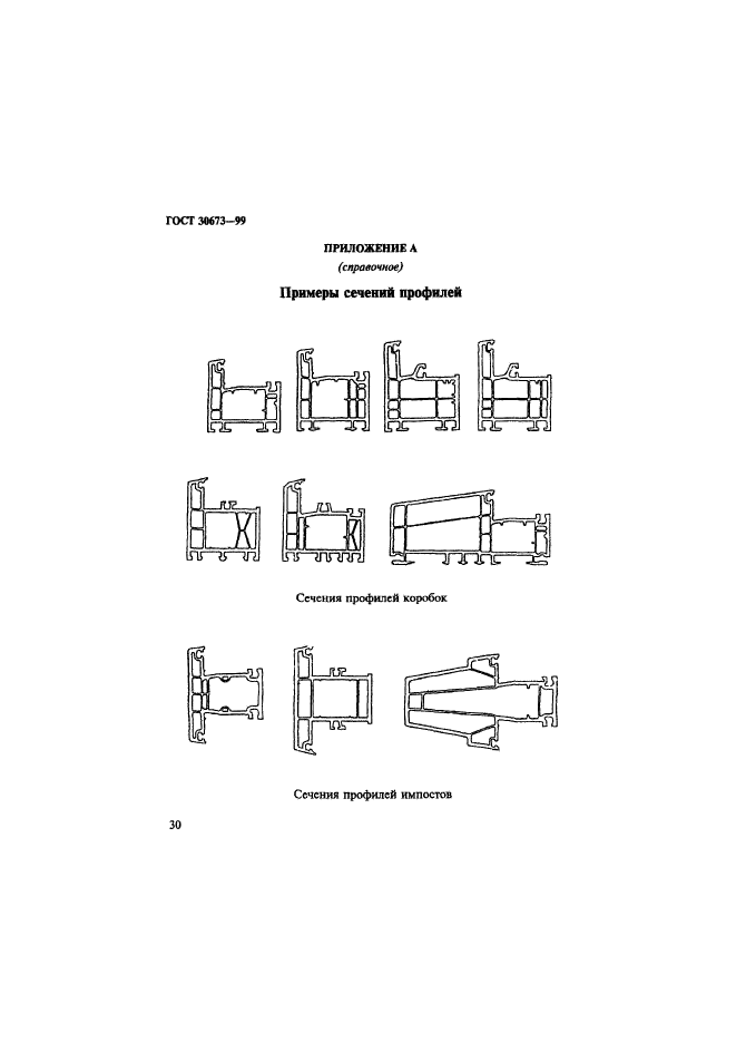 ГОСТ 30673-99