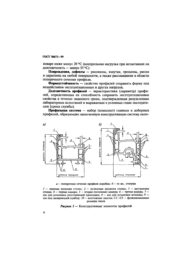 ГОСТ 30673-99