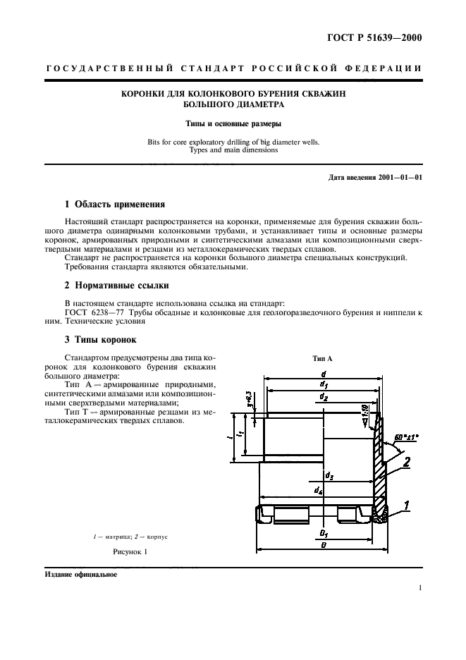 ГОСТ Р 51639-2000