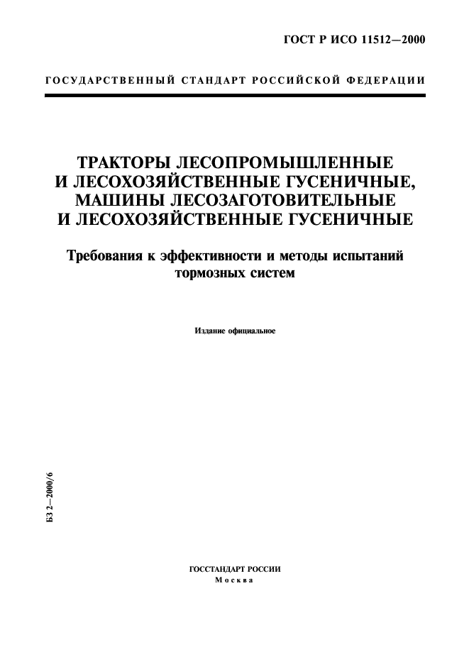 ГОСТ Р ИСО 11512-2000