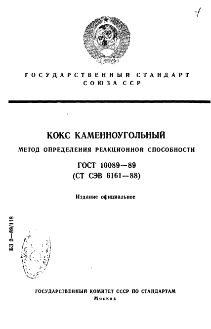 ГОСТ 10089-89