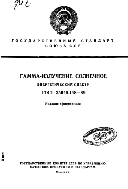 ГОСТ 25645.148-89