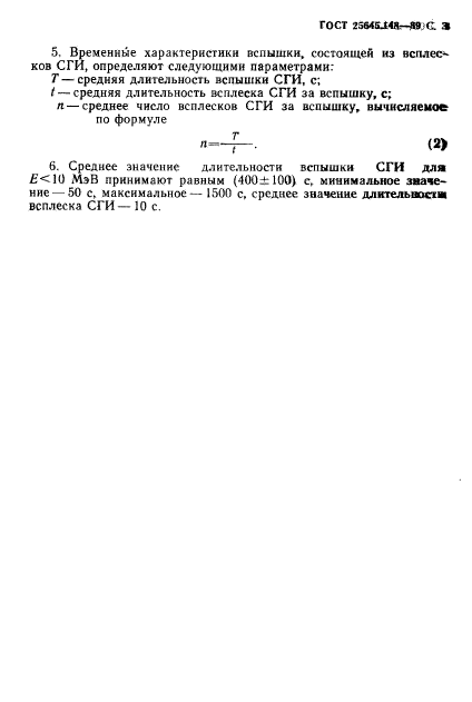 ГОСТ 25645.148-89