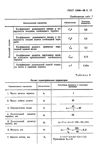 ГОСТ 17696-89