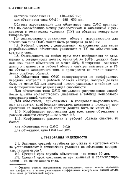 ГОСТ 13.1.601-89