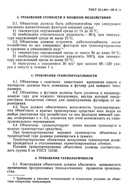 ГОСТ 13.1.601-89