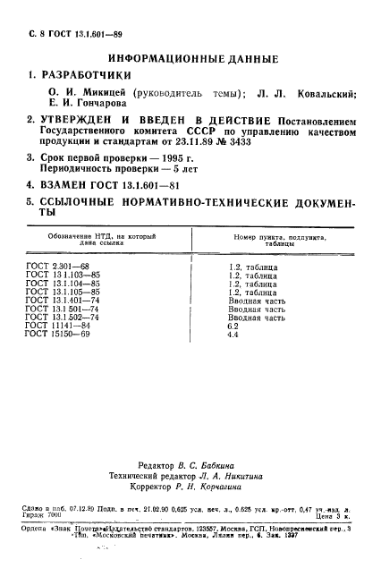 ГОСТ 13.1.601-89