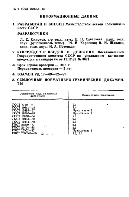 ГОСТ 26666.6-89