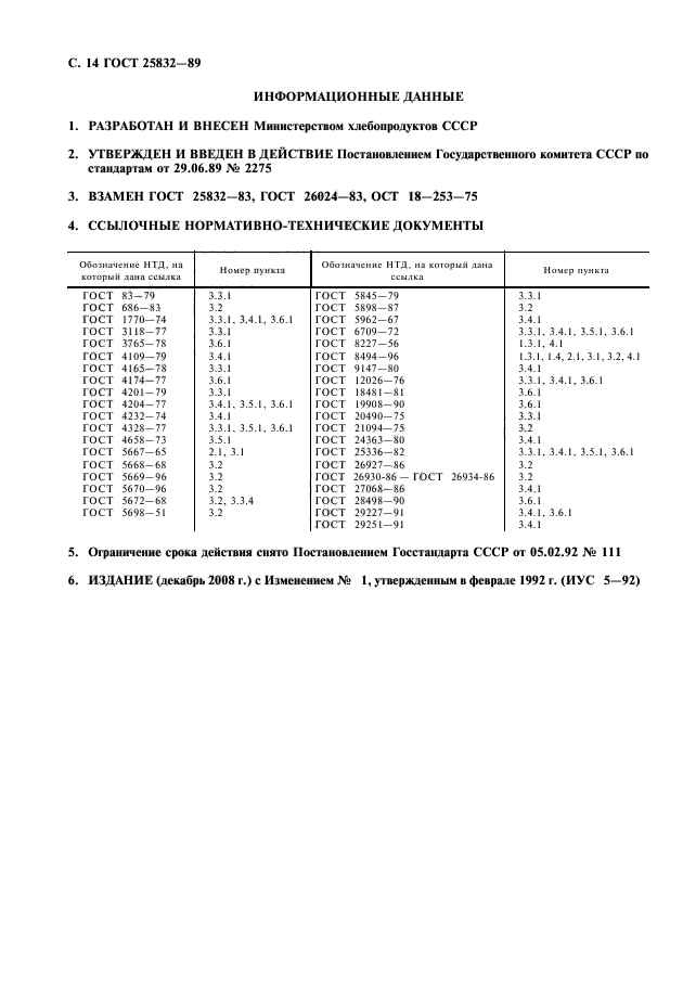 ГОСТ 25832-89