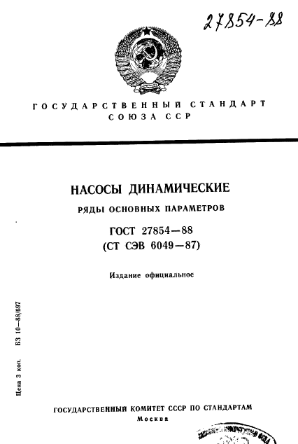 ГОСТ 27854-88