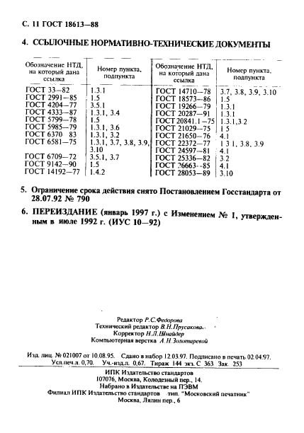 ГОСТ 18613-88