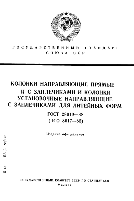 ГОСТ 28010-88