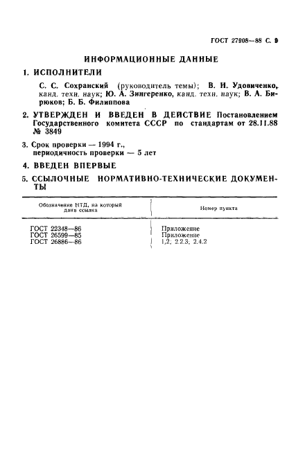 ГОСТ 27908-88