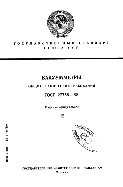 ГОСТ 27758-88