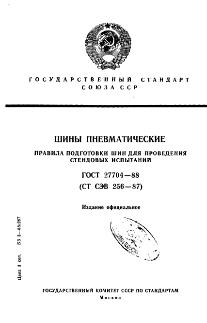 ГОСТ 27704-88