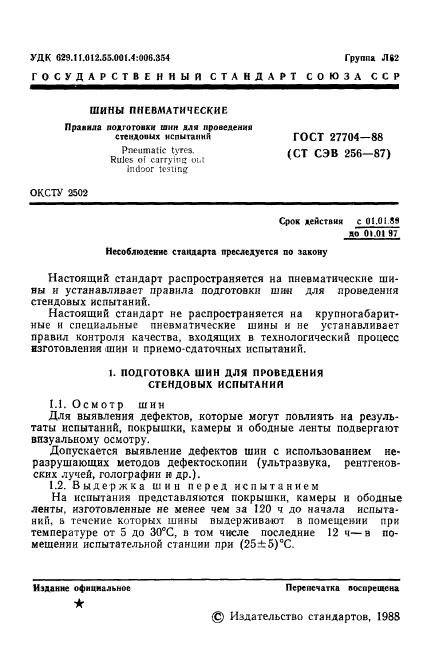 ГОСТ 27704-88