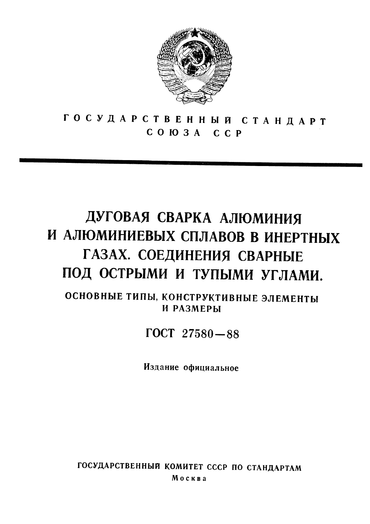 ГОСТ 27580-88