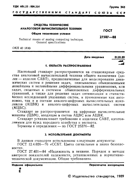 ГОСТ 27587-88