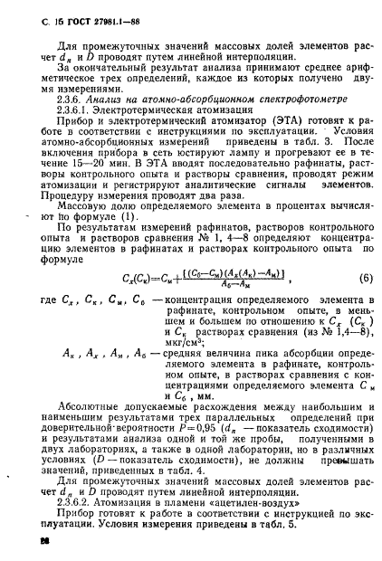 ГОСТ 27981.1-88