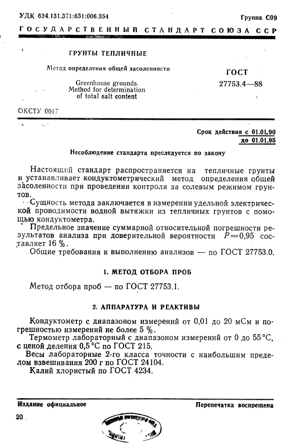 ГОСТ 27753.4-88