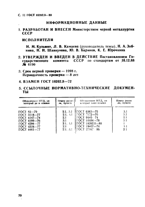 ГОСТ 18262.8-88