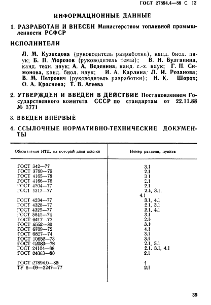 ГОСТ 27894.4-88