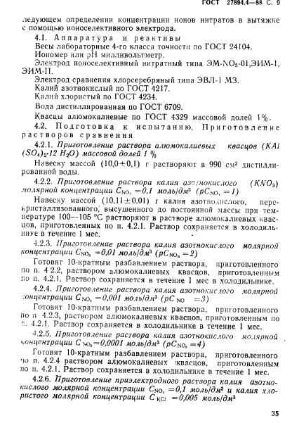 ГОСТ 27894.4-88