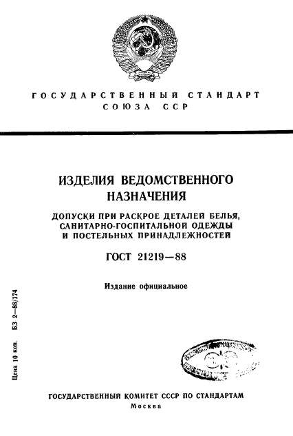 ГОСТ 21219-88