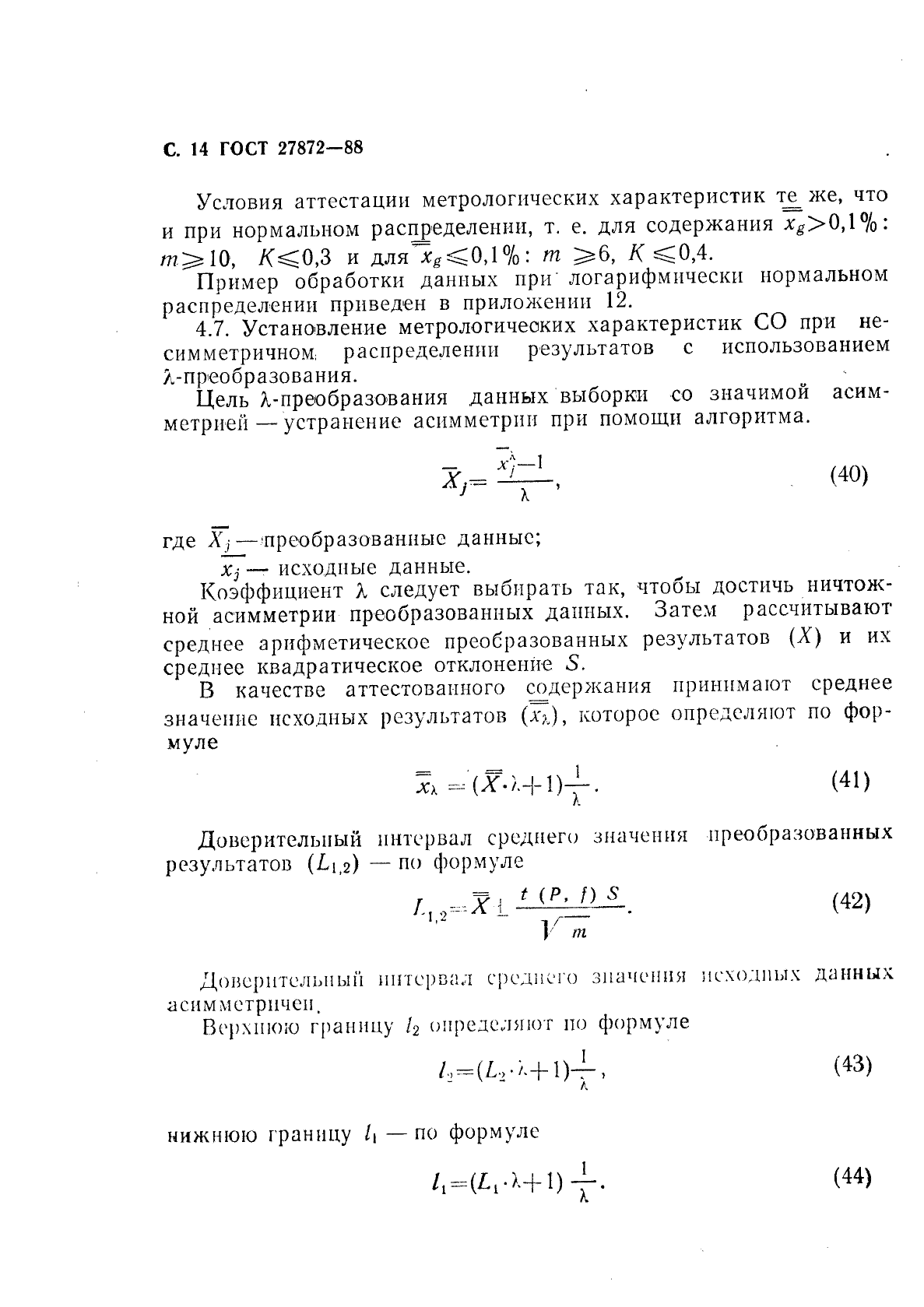 ГОСТ 27872-88