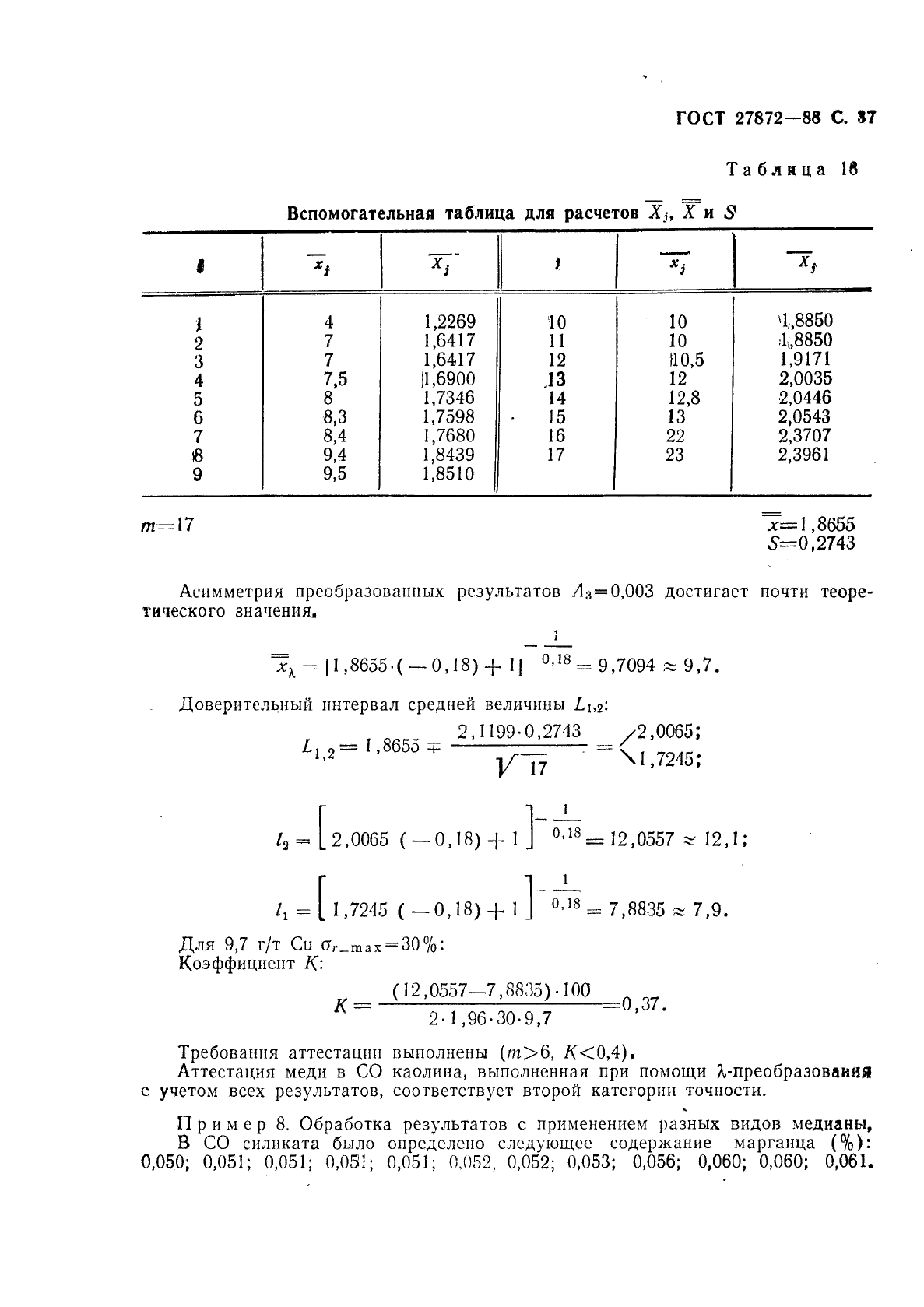 ГОСТ 27872-88