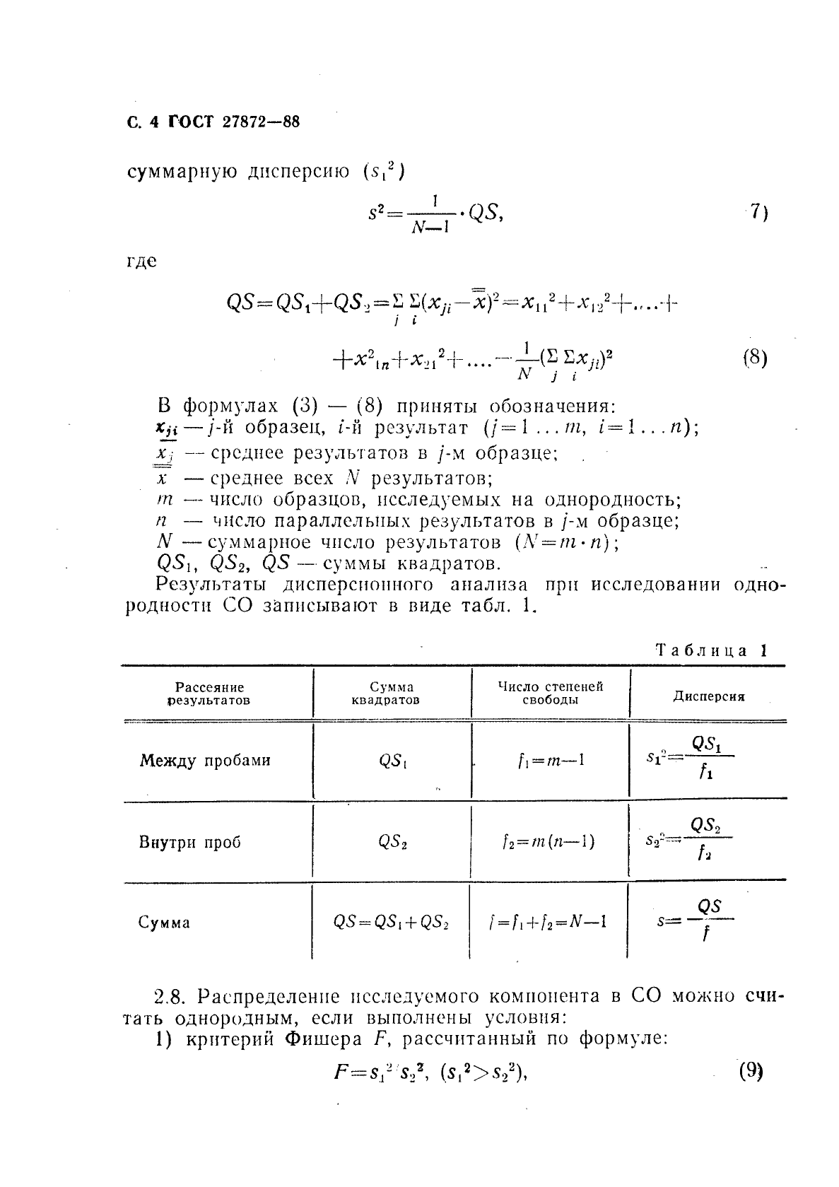 ГОСТ 27872-88