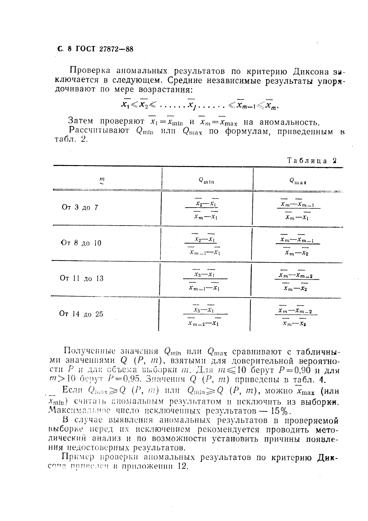 ГОСТ 27872-88