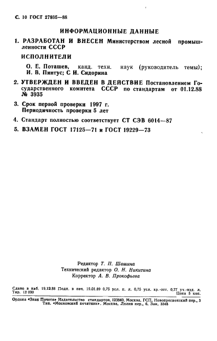 ГОСТ 27935-88